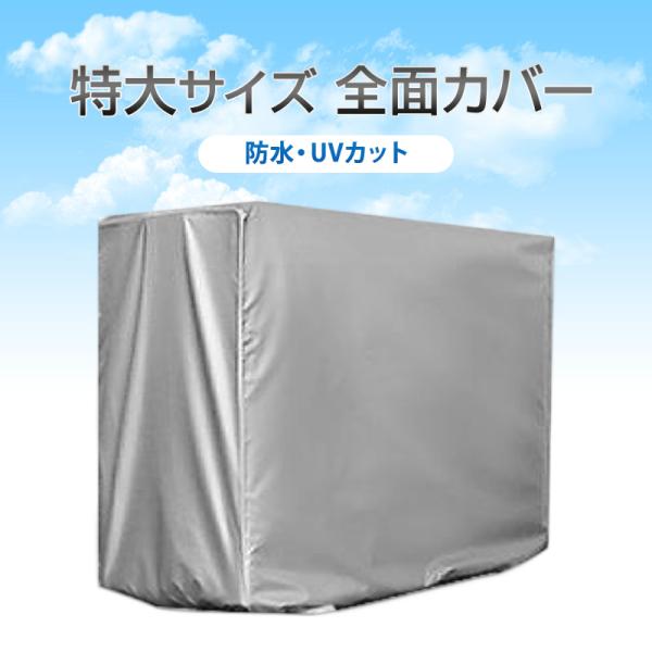 雨風や汚れ、日差しを防ぐ！大きい室外機に対応する防水防風カバーです。室外機は動かさず、上から被せるだけでOK。大きな機体に対応しているので、簡単に装着できます。冬場の寒暖差によって雪に埋もれたり凍結が起きないように、全体をしっかりと包み込ん...