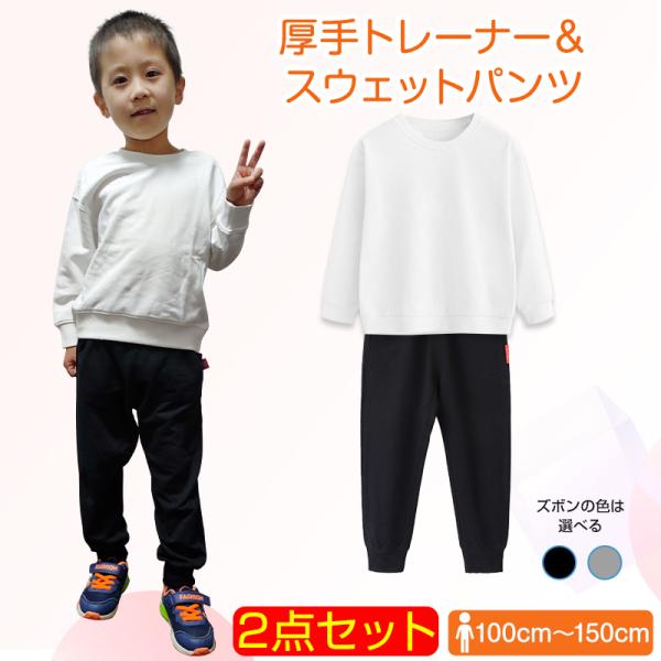 男の子も女の子も着用できる。普段着にも体操服にも着回しできる長袖 春 秋 に着用する白 無地トレーナー1枚とスウェットパンツ1枚のセットです。肌に優しい生地ですので下着としても使えます。運動会やイベントのユニフォームにも活用できます。特徴：...