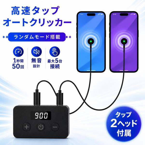 オートクリッカー 自動タップ機 連打ツール オートタップ ヘッド2個付 スマホ 高速連打 無音 毎秒50回 5ポート ランダム クリック 速度 間隔 調整可 時短 充電式
