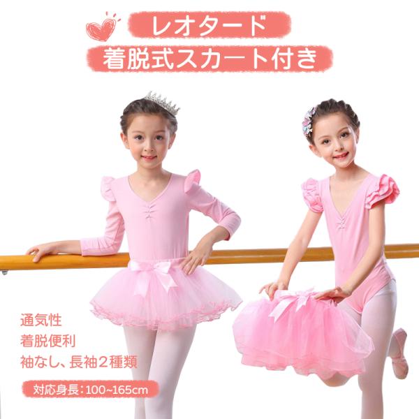 シンプルで可愛く、メッシュスカート付きで華やかなバレエ用レオタードです。特徴フリルやリボンが付いて可愛い天然綿で肌触りがよく、着心地も良い沢山練習しても、熱がこもらない通気性伸縮性があるので動きやすい袖なし、長袖の２種類が選べるスカートは着...