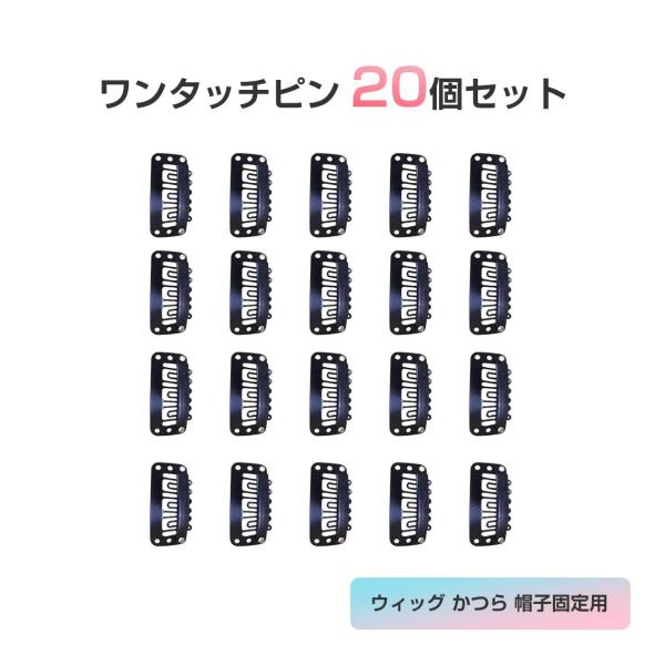 ワンタッチピン クリップ 20個セット 縫い付け 固定 ウィッグ エクステ かつら 帽子 ズレない 飛ばない 留め金 見えない 黒色 コスプレ 便利 ヘア アクセサリー