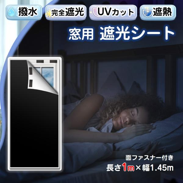 遮光シート 長さ1m 幅1.45m 完全遮光100% 窓ガラス 窓 遮熱 断熱 UVカット 紫外線対策 日よけ 防水 夏 省エネ 貼るだけ 面ファスナー 黒 目隠し 暗幕 寝室 防犯