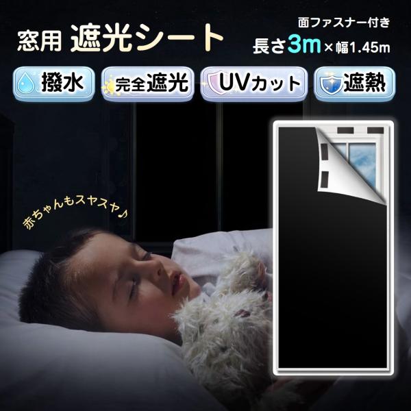遮光シート 長さ3m 幅1.45m 完全遮光100% 窓ガラス 窓 遮熱 断熱 UVカット 紫外線対策 日よけ 防水 夏 省エネ 貼るだけ 面ファスナー 黒 目隠し 暗幕 寝室 防犯