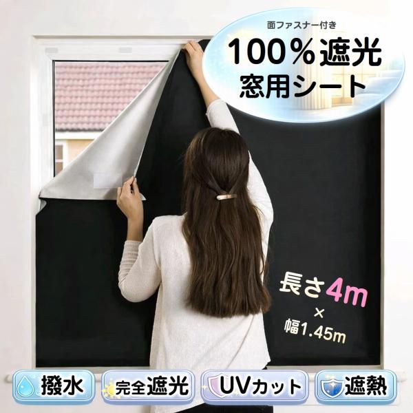 遮光シート 長さ4m 幅1.45m 完全遮光100% 窓ガラス 窓 遮熱 断熱 UV