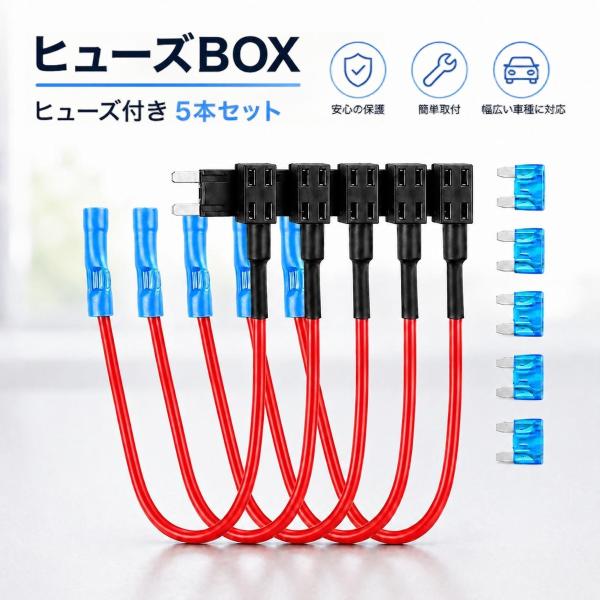 平型ミニヒューズ用 電源取り出しコード 5本セット 15Aヒューズ付き 車 バイク 配線増設 電装品接続