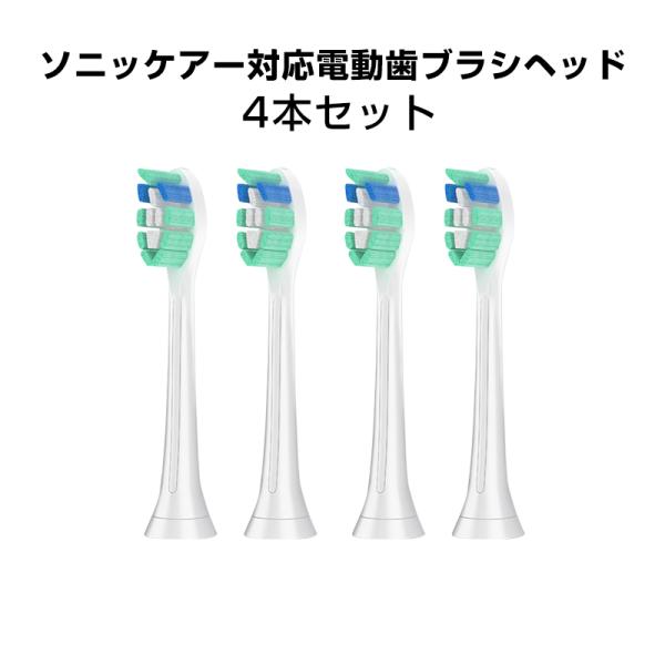 電動歯ブラシヘッド 歯垢除去 替えブラシ 4個セット 口臭対策 フィリップス 互換 ソニッケアー 個別包装 ステイン プラーク除去 口腔ケア 音波振動 スペア 予備