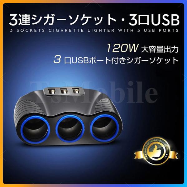シガー ソケット チャージァ― 3連増設 シーガーソケット増設 車載USB充電器 3USB 車内充電器 自動車USB充電器 知能 12ー24V車種通用 車中泊