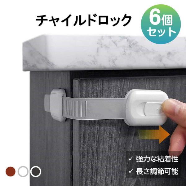 赤ちゃんの落下/怪我防止/ペットのイタズラ防止/地震対策など、家中のあらゆる危険から守るために設計されたチャイルドロックです。6個セットでお得。3色展開でどんなインテリアともマッチ。強力な粘着シールと二重ロック式で耐久性抜群。ネジや工具不要...