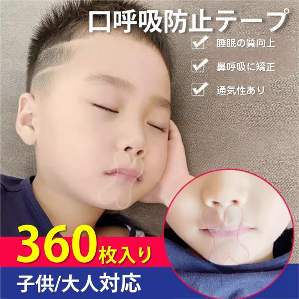 口呼吸を改善し、いびきや口腔トラブルを軽減する口呼吸防止テープ!閉じた唇に貼って寝るだけで、睡眠の質を高めて、鼻呼吸の習慣を身に着けさせるサポートアイテムです。就寝時のいびき 寝言 よだれ、口の乾燥や喉の痛み、口呼吸の長期化による口臭、歯並...