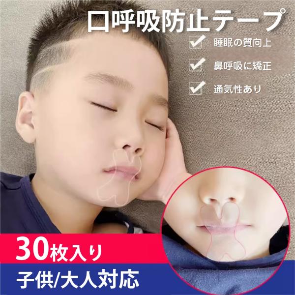 口呼吸を改善し、いびきや口腔トラブルを軽減する口呼吸防止テープ!閉じた唇に貼って寝るだけで、睡眠の質を高めて、鼻呼吸の習慣を身に着けさせるサポートアイテムです。就寝時のいびき 寝言 よだれ、口の乾燥や喉の痛み、口呼吸の長期化による口臭、歯並...