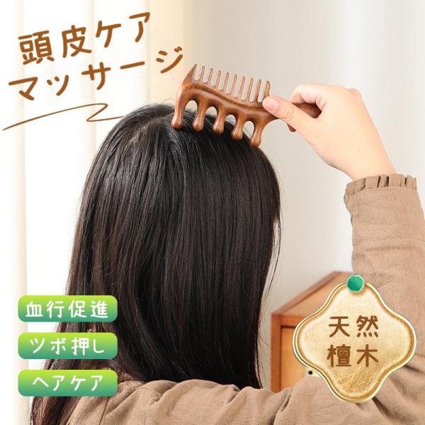 デスクワークや家事に育児で、慢性的な肩こりや頭痛に悩んでいませんか？そんな貴方へ、天然木材の温もりで日々の疲れを癒す、至福のマッサージコーム！頭皮を心地よくほぐし、血行を促進することで、心身を深いリラックスへと導きます。白檀を贅沢に使用し、...