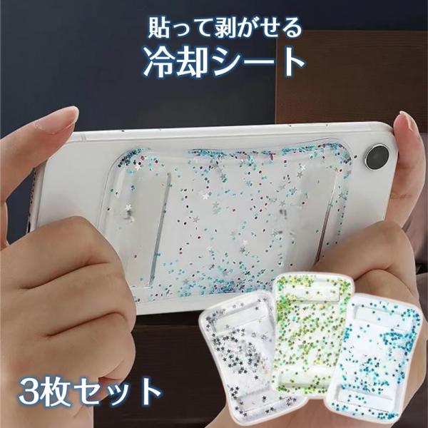 スマホ 冷却シート 3枚セット 瞬間冷却 ステッカー パッド 熱吸収 スマートフォン 携帯電話 iPhone Android 貼り付け 取り外し 再利用可 便利 簡単 グッズ