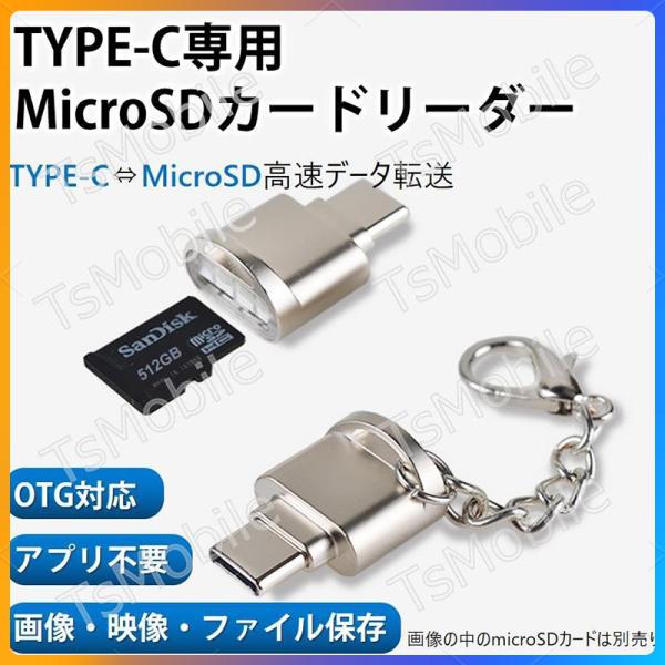 「本商品はOTG対応機種のみ使えますので、予めご了承ください。」ストラップ付きの軽量コンパクトカードリーダー、スマホやキーホルダーに付けて持ち運び便利です。品名：Type-C専用MicroSDカードリーダー標準：USB3.1材質：アルミ合金...