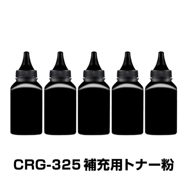 CRG-325 補充用トナー粉 5本セット Canon キヤノン用 対応 交換 トナーパウダー 汎用 大容量 詰替 トナーカートリッジ リサイクル ブラック レーザープリンター tsmobile_crg525