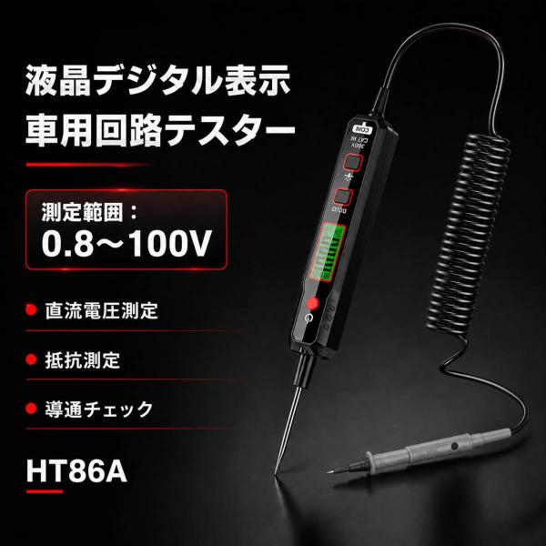 車用回路テスター HT86A DC電圧 抵抗 導通測定 LCDバックライト 自動車配線 点検