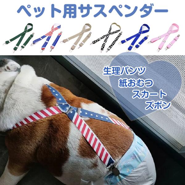 紙オムツやサニタリーパンツがズレて困る、おしゃれな服を着せてもすぐ脱げちゃう、そんなお悩みを解決するのが、ペット用調節可能サスペンダーです！小型から大型犬、猫など幅広いペットに対応。簡単に取り付けできる金属クリップで、オムツやパンツ、ズボン...