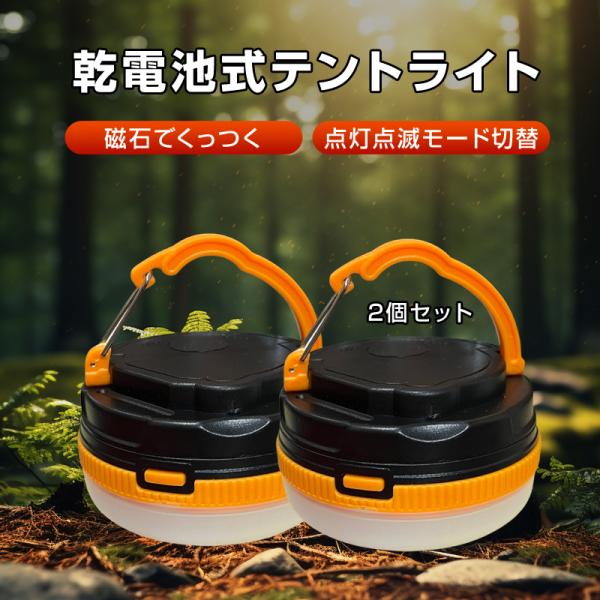 電池式 テントライト キャンプライト 2個セット 懐中電灯 防災グッズ
