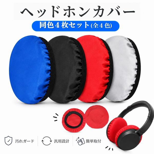 ヘッドホンカバー 4枚セット イヤーパッドカバー 洗える 汚れ防止 防塵 左右兼用 8cm 10cm