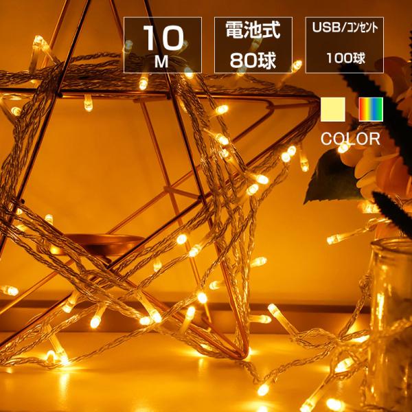 商品内容物：LEDイルミネーションライト×1ライトの色：シャンパンゴールド、カラフル どちらか選べる電球数：電池タイプは80球、USBコンセントは100球、 どちらか選べる給電方法：単3形乾電池3本/USBコンセント電球間隔：10〜12cm...