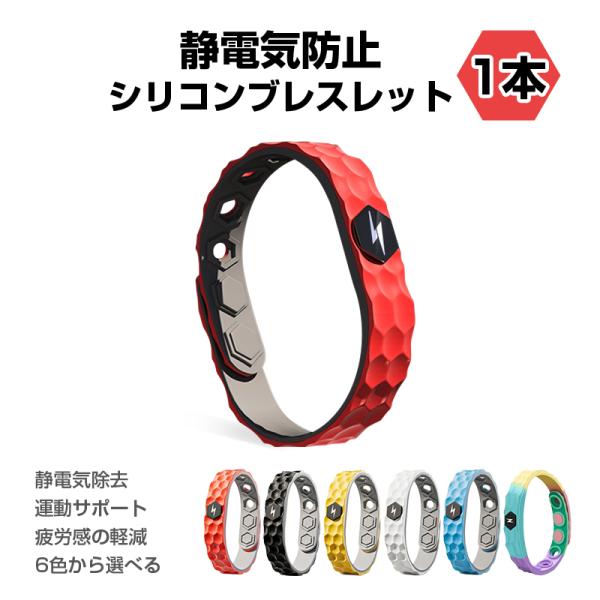車のドアや玄関を開けた際、バチッ!と痛い思いをしたことはありませんか？そんな静電気を予防して、ストレスを和らげる「静電気防止シリコンブレスレット」です！パソコンやスマホをよく使う方、スポーツ中に集中力を高めたい方、冬場や乾燥した季節の静電気...