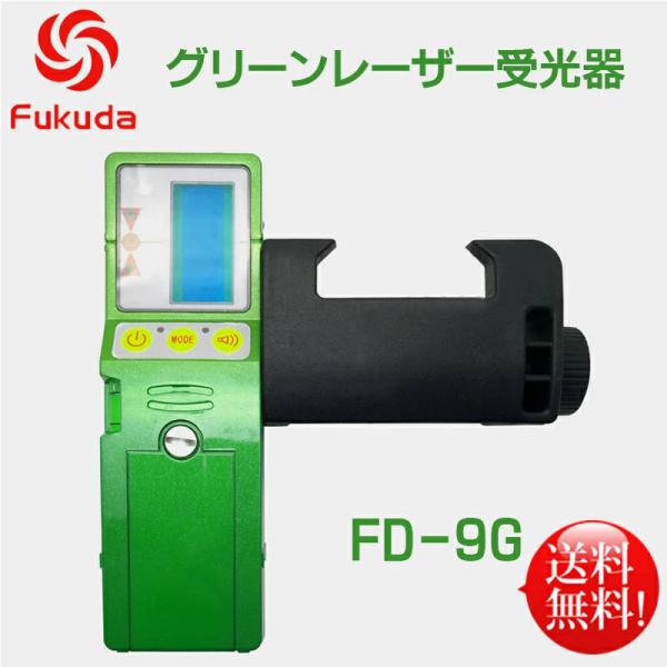 グリーンレーザー受光器 Fukuda受光器 グリーンレーザー墨出し器用