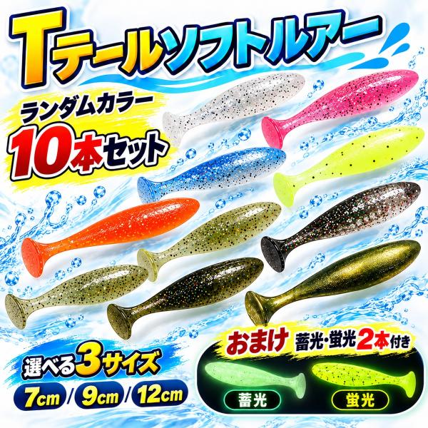 シャッドテールワーム Tテールソフトルアー セット 蓄光 グロー チャート シーバス ヒラメ マゴチ 根魚 バス釣り 海釣り 川釣り