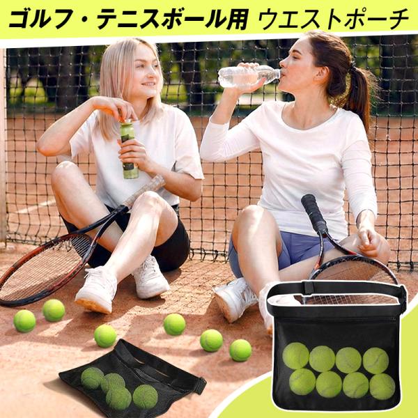 ゴルフボール テニスボール 大容量 収納 ウエストポーチ ボールケース 練習用 メッシュバッグ 調節ベルト 軽量 小物入れ 携帯 ボール拾い 効率化 ゴルフ テニス