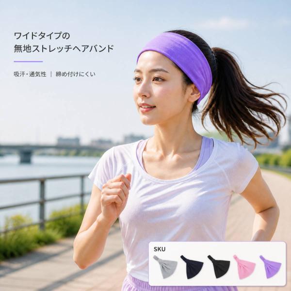 ヘアバンド レディース 幅広 スポーツ 汗止め 吸汗 通気性 ストレッチ ヘアターバン ランニング ヨガ 洗顔 メイク 無地 5色