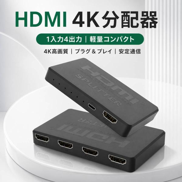 HDMI分配器 1入力4出力 4K対応 HDMIスプリッター 4台同時出力 USB給電 音声映像同期 プラグ＆プレイ 会議 プレゼン