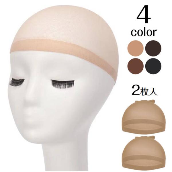 ウィッグ用のストッキングネットです。ウィッグネットを着用することで髪をまとめられて、ウィッグが着用しやすくなります。同色2枚入りで予備や洗い替えが増えてお得です。ストッキング仕様なので、伸縮性が高く、頭に優しくフィットします。汗を吸収して蒸...