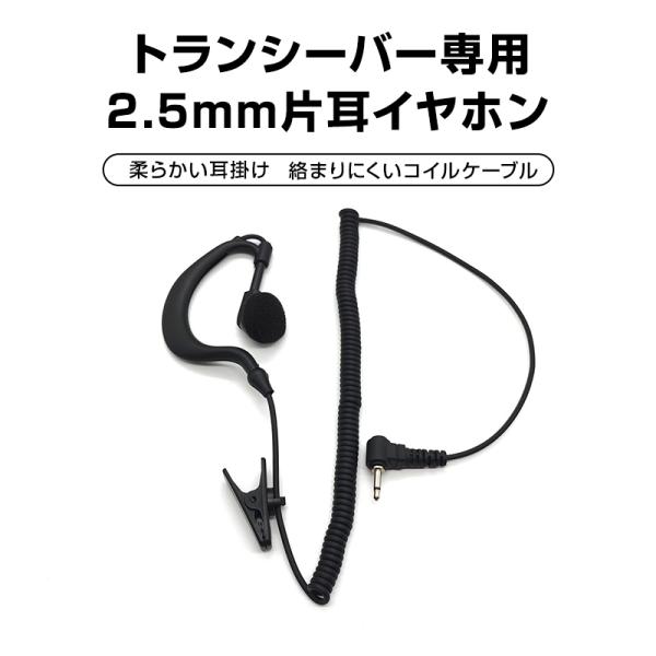2.5mm 1ピン トランシーバー専用 耳掛け型 片耳 イヤホン ICOM ALINCO