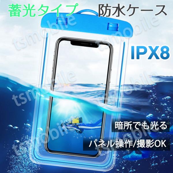 スマホ 防水ケース 蓄光タイプ 1個 暗所でも光る 防水カバー IPX8 ストラップ付き iPhone Galaxy 各種携帯電話対応 防水バッグ お風呂 釣り ポイント消耗