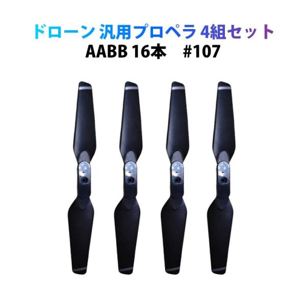 ドローン用 プロペラ 汎用 AABB 4組セット 16本 hypp107 #107