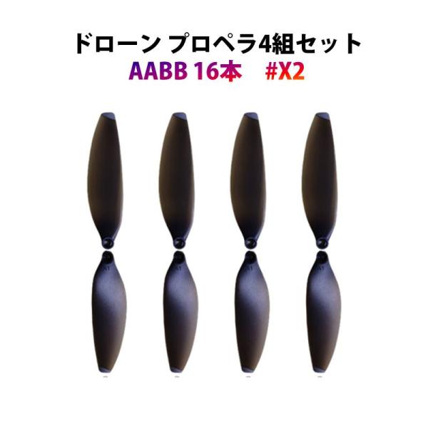 ドローン 汎用 プロペラ 4組セット (16個) #X2 hyxp235 : TSモバイル
