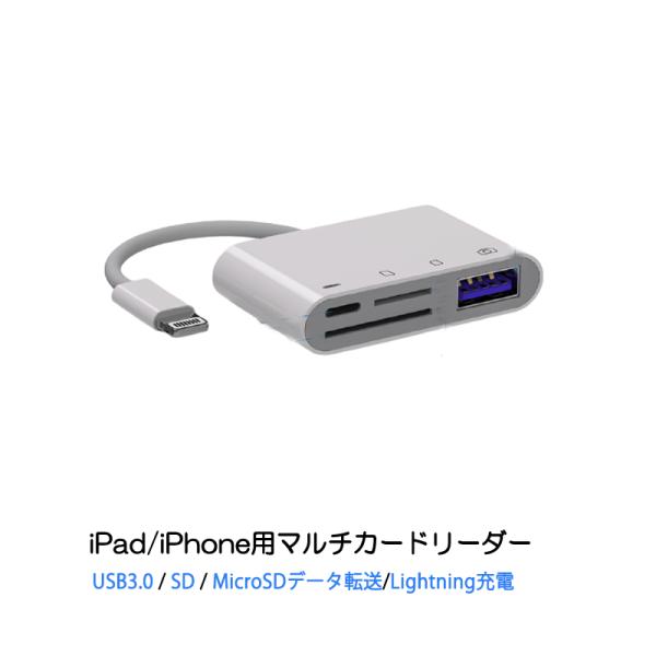 iPhone 4in1変換アダプタ Lightning充電ジャック USB3.0ポート SD/TFカードリーダー iPadライトニング データ転送 バックアップ PDFファイル 保存移動