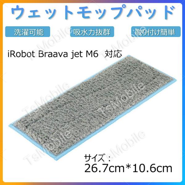 ウエットモップパッド青カガリ iRobot Braava Jet M6 アイ