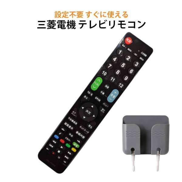 三菱 REAL テレビ 互換 リモコン 設定不要 リモコンスタンド付属