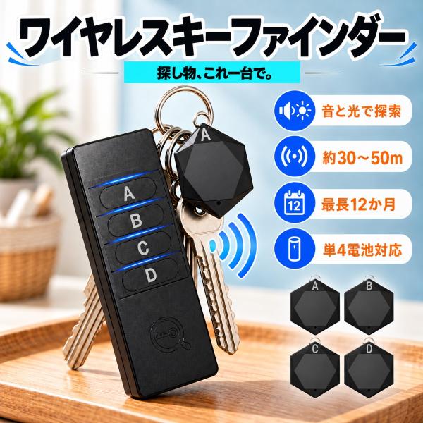 ワイヤレスキーファインダー キー探知機 探し物発見器 タグ4個付き リモコン式 スマホ不要 音とランプ 鍵探し 財布 バッグ 紛失物探し