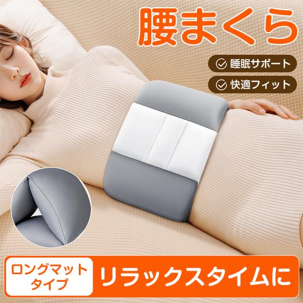 腰枕 まくら ピロー 寝返り サポート 睡眠 就寝 クッション 高反発 肉 
