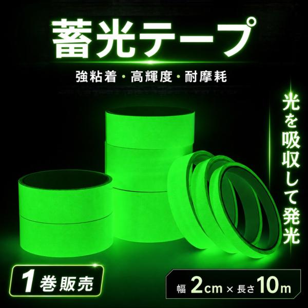 蓄光テープ 1巻 夜光テープ 高輝度 長時間発光 防水 屋外 暗闇 夜 光る 目印 幅2cm 長さ10m 足元 廊下 階段 段差 壁 照明スイッチ ドアノブ 屋内 DIY カット可