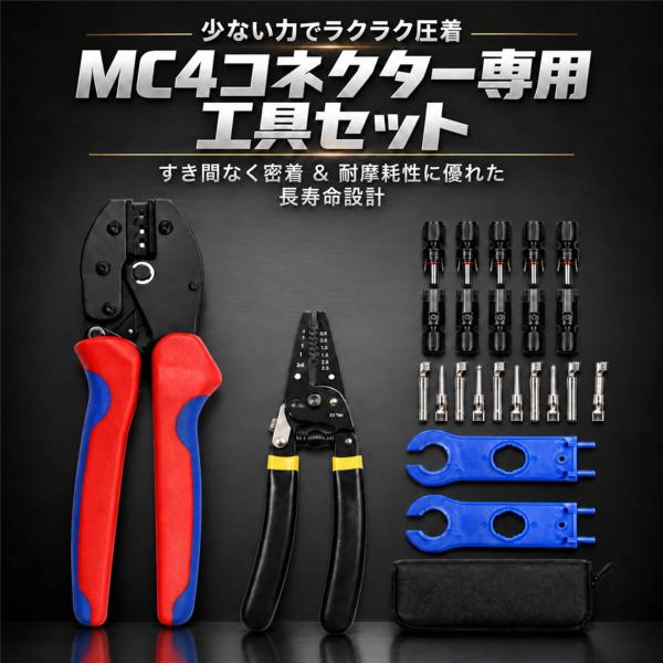 ソーラーケーブル用圧着工具セット 圧着ペンチ ワイヤーストリッパー 太陽光発電 コネクター 接続端子 専用レンチ 収納ケース 配線作業