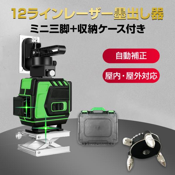 墨出し器 12ライン レーザー墨出し器 水平器 グリーンレーザー