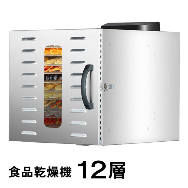 食品乾燥機 12層 フードドライヤー クッキー乾燥機 電気食品脱水機