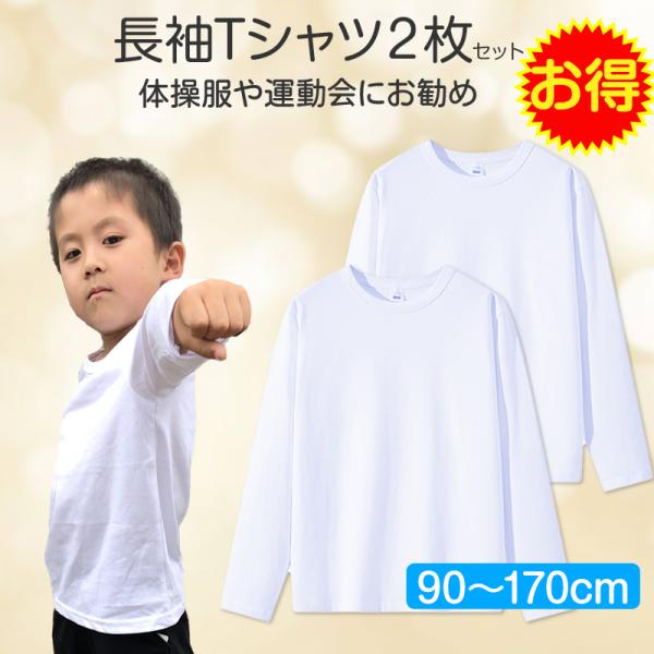 2枚セット Tシャツ長袖 白 体育 体操服 綿100％ 子供 キッズ 幼稚園 小学校 秋 春 冬 通気性 運動会 イベント 男女兼用 90 100  110 120 130 140 150 160 肌着