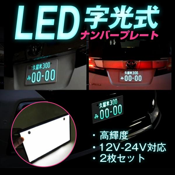 字光式 ナンバープレート 2枚セット 自動車 光るナンバープレート LED