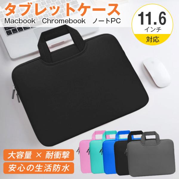 タブレットケース 11.6インチ Chromebook ノートパソコン 生活防水