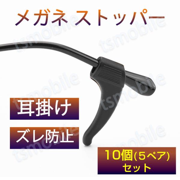 メガネズレ防止耳掛け 10個セット 5ペア分 眼鏡ストッパー シリコン メガネズレおち防止 すべり止め 柔らかい 痛くない 小型 軽量 防水 フィット