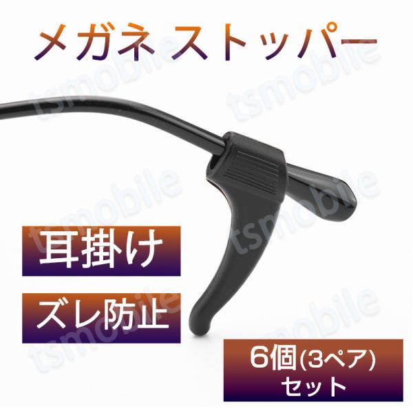 メガネストッパー 6個セット(3ペア分)人間工学に基づいたデザイン。耳の形にフィットするため、快適な装着感が得られます。位置調整可能、高弾力、耳に負担掛からない。触り心地の良いソフトシリコン素材を使用。劣化しにくい、使用寿命が長い。伸ばして...
