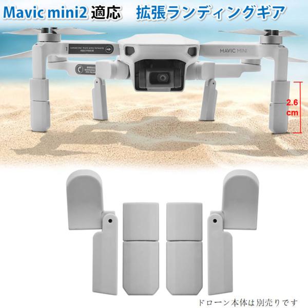 DJI mavic mini2用 ランディングギア折畳式（1セット4pcs