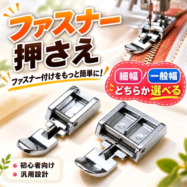 ファスナー押さえ 片押え 家庭用ミシン 押さえ金具 ミシン押え 交換用アタッチメント 細幅 一般幅 裁縫 洋裁 手芸 ハンドメイド